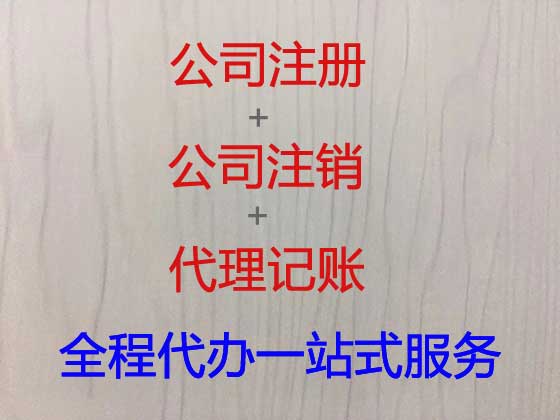 黔南公司个体户注册-公司注销-代理记账